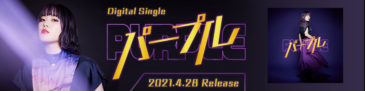 Digital Single「パープル」 2021.4.28 Release