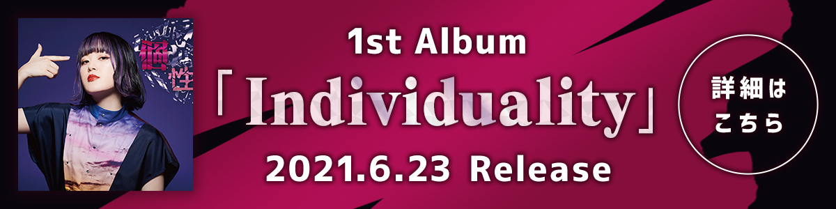 1st Album「Individuality」2021.6.23 Release決定!!